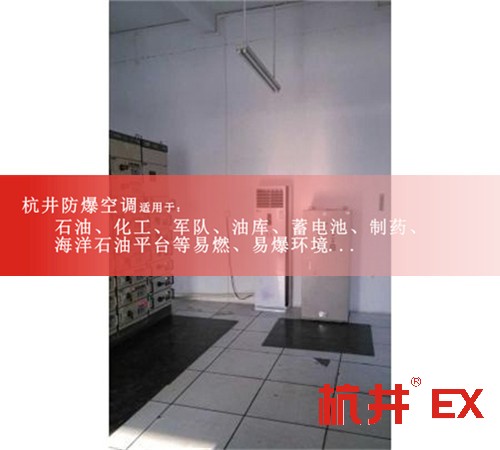 BHKG5.0Ex二匹一氧化碳倉(cāng)庫(kù)高效防爆空調(diào)現(xiàn)場(chǎng)安裝圖