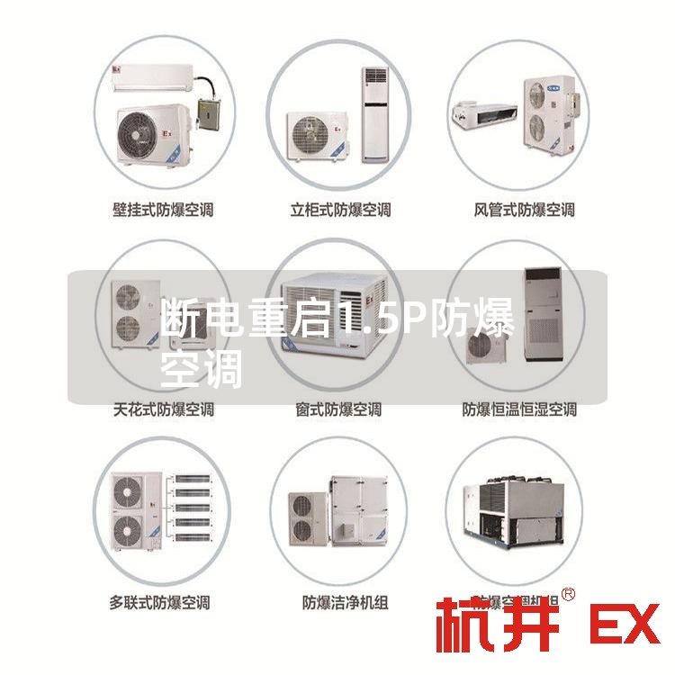 斷電重啟1.5P防爆空調