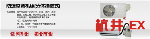 本溪防爆空調廠家-防爆等級IIB