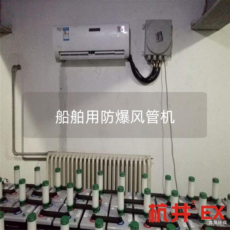 船舶用防爆風管機