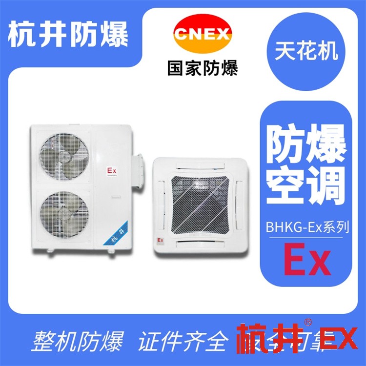 BHKG12Ex五匹化學(xué)品倉(cāng)庫(kù)特種防爆空調(diào)定制-證書(shū)齊全