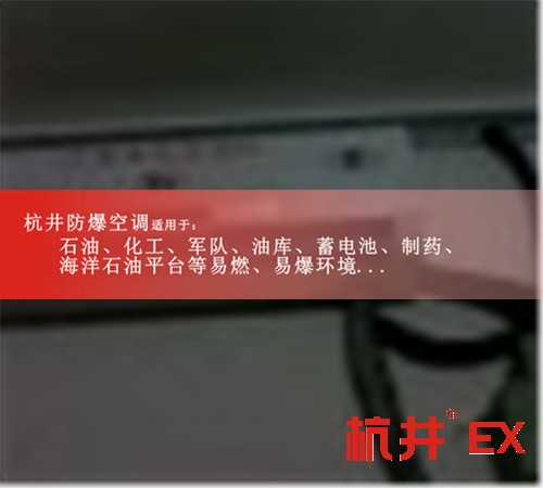 怒江防爆空調防爆空調案例圖