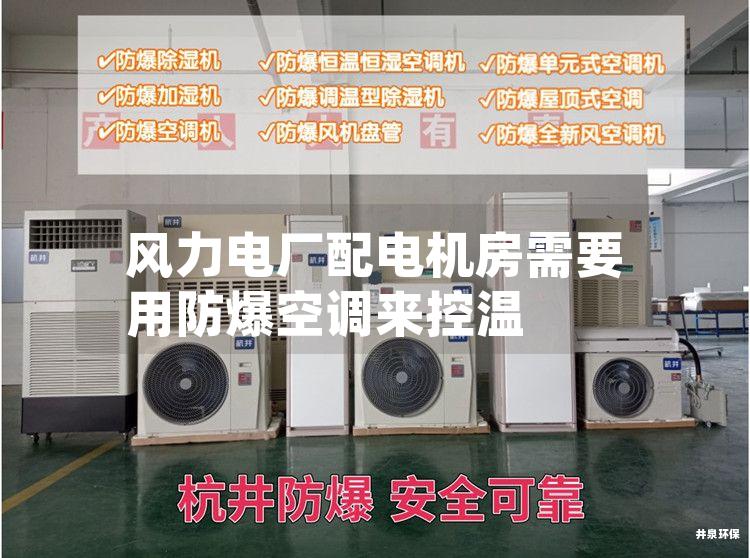 風(fēng)力電廠配電機房需要用防爆空調(diào)來控溫