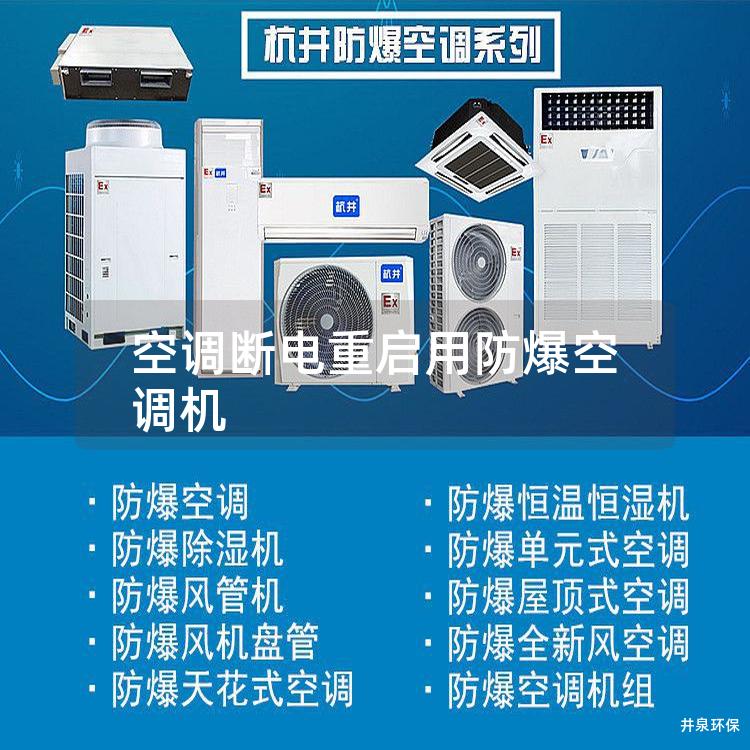 空調(diào)斷電重啟用防爆空調(diào)機